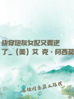 快穿炮灰女配又要逆襲了